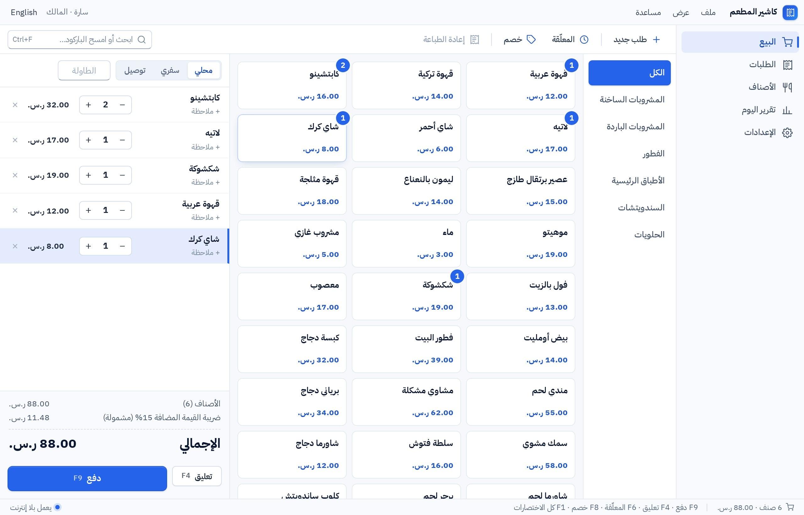 لقطة حقيقية لبرنامج «كاشير المطعم» لويندوز المبني بفنّان: شاشة البيع بتصنيفات القائمة وبطاقات الأصناف وأسعارها، وطلب مفتوح بإجماليه وضريبته وزر الدفع