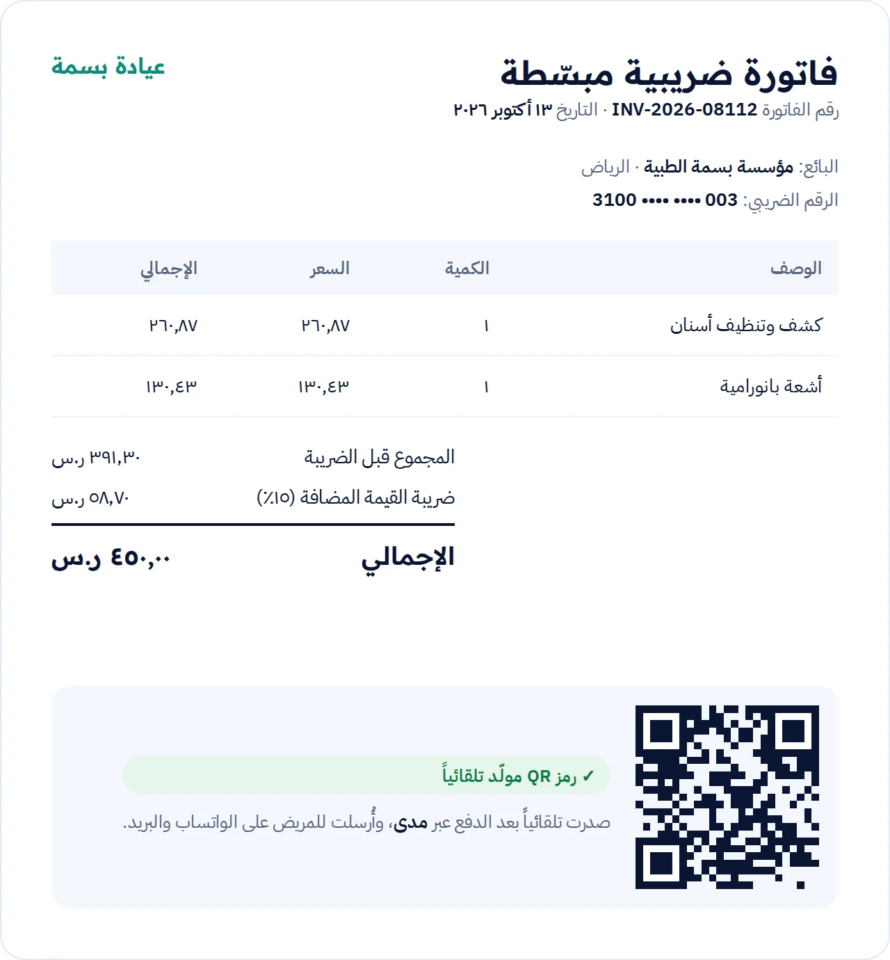 فاتورة ضريبية لزيارة عيادة برمز QR